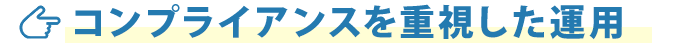 コンプライアンスを重視した運用