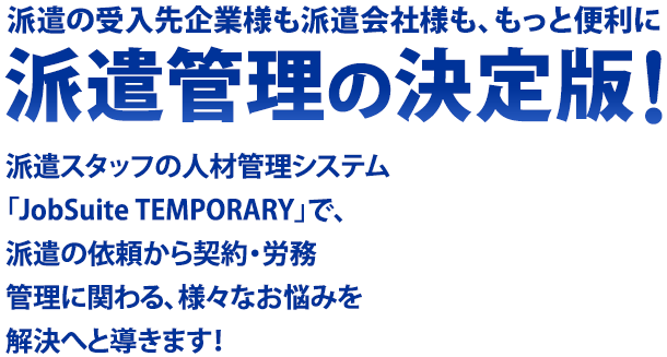 派遣の募集から契約 労務管理まで全てお任せ Jobsuite Temporary